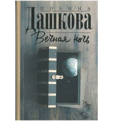 Вечная ночь. Полина Дашкова