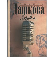 Херувим. Полина Дашкова