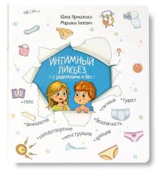 Интимный ликбез с родителями и без. Юлия Ярмоленко. Марьяна Гилевич