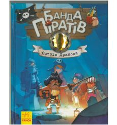 Банда Піратів. Острів Дракона. Дюпен О., Парашині-Дені Ж.