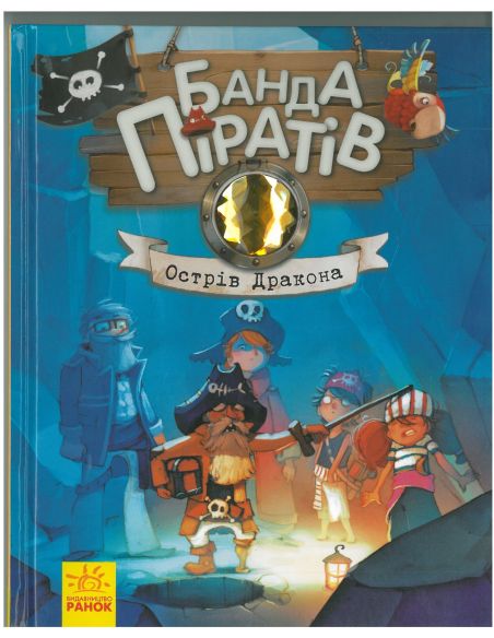 Банда Піратів. Острів Дракона. Дюпен О., Парашині-Дені Ж.