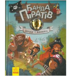 Банда Піратів. Історія з діамантом. Парашини-Дени Д., Дюпен О.