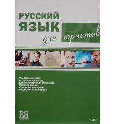 Русский язык для юристов + CD