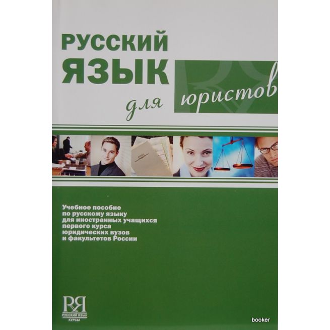 Русский язык для юристов + CD