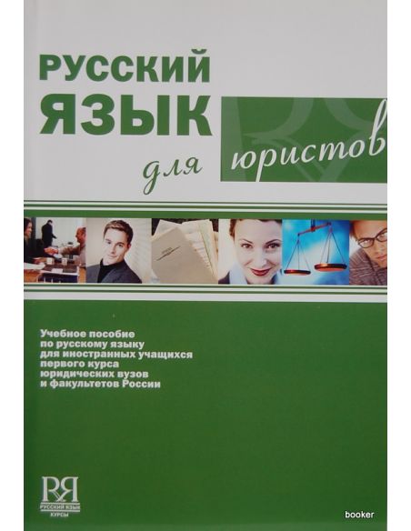 Русский язык для юристов + CD