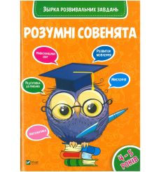 Розумні совенята Збірка розвиваючих завдань 4-5 років