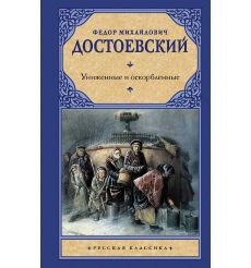Униженные и оскорбленные. Федор Достоевский
