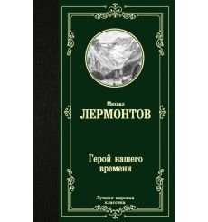 Герой нашего времени. Михаил Лермонтов