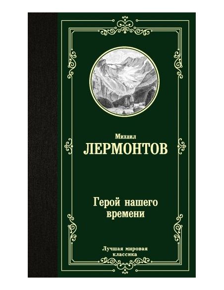 Герой нашего времени. Михаил Лермонтов