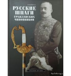 Русские шпаги гражданских чиновников. Болдырев Е.