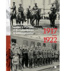 Гражданская война в России в фотографиях и кинохронике. 1917-1922