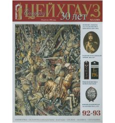 Старый Цейхгауз № 92–93 (2–3/2021). Униформа. Исторический костюм. Награды. Оружие. Знамена