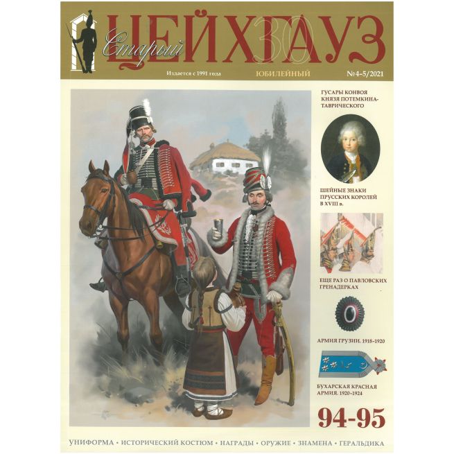Старый Цейхгауз № 94–95 (4–5/2021)