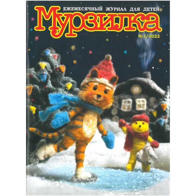 Мурзилка №1/2022