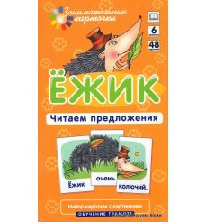 Ежик. Читаем предложения