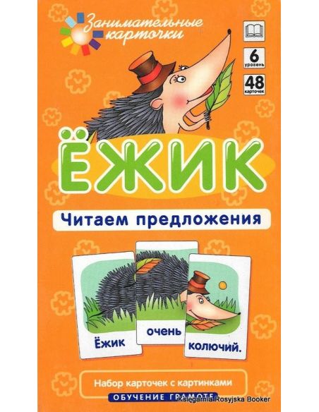 Ежик. Читаем предложения