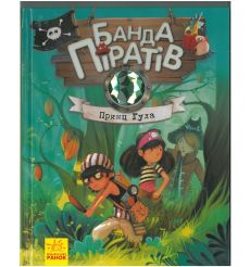 Банда Піратів. Принц Гула. Дюпен О.