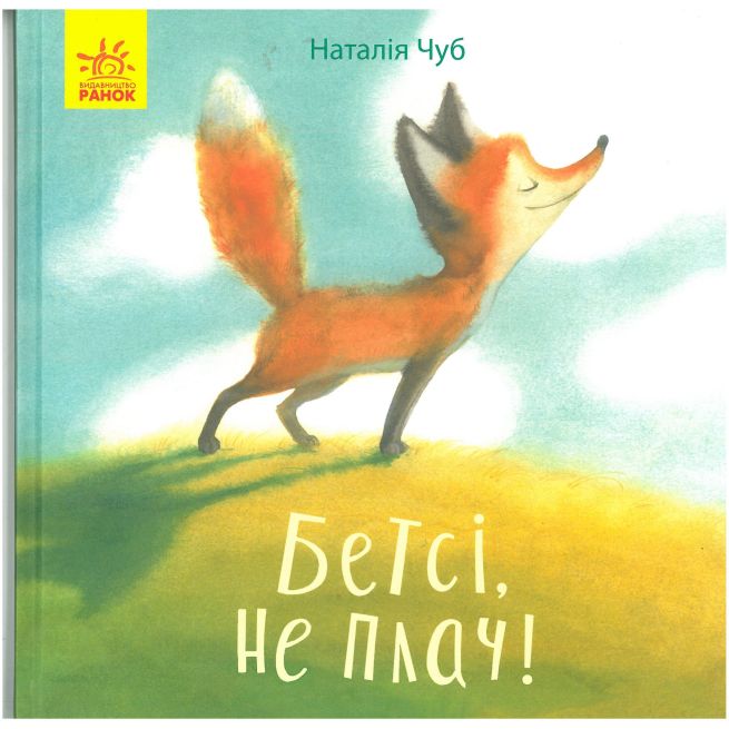 Бетсі, не плач! Наталя Чуб