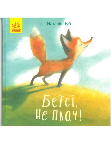 Бетсі, не плач! Наталя Чуб