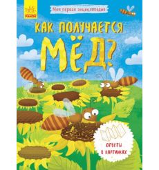 Как получается мёд? Моя первая энциклопедия. Конопленко И.И.