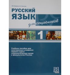 Русский язык для социологов 1 + MP3