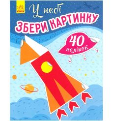Збери картинку. У небі