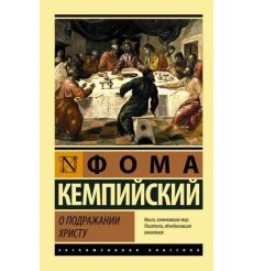 О подражании Христу. Фома Кемпийский
