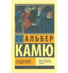 Падение. Альбер Камю