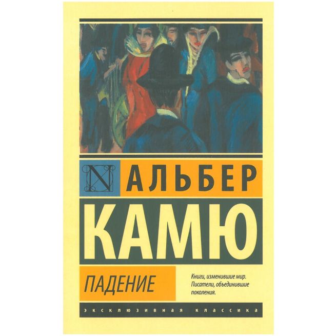 Падение. Альбер Камю
