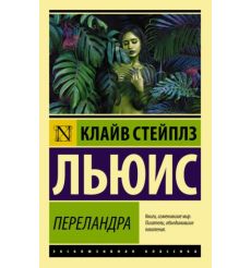 Переландра. Клайв Стейплз Льюис