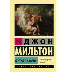 Потерянный рай. Джон Мильтон