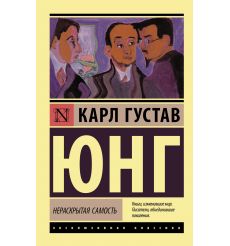 Нераскрытая самость. Карл Густав Юнг