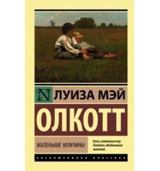 Маленькие мужчины. Луиза Мэй Олкотт