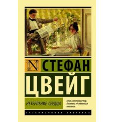 Нетерпение сердца. Стефан Цвейг