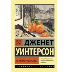 Не только апельсины. Дженет Уинтерсон