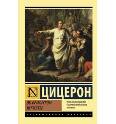 Об ораторском искусстве. Цицерон