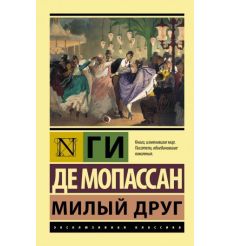 Милый друг. Ги де Мопассан