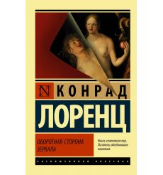 Оборотная сторона зеркала. Конрад Лоренц