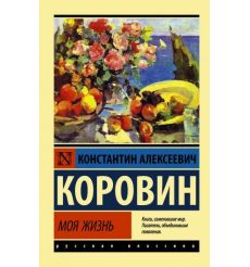 Моя жизнь. Константин Коровин