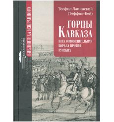 Горцы Кавказа и их освободительная борьба против русских. Теофил Лапинский (Теффик-бей)
