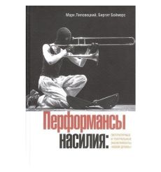 Перформансы насилия: литерат и театр эксперименты. Марк Липовецкий, Бигрит Боймерс