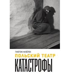 Польский театр. Катастрофы. Гжегож Низёлек