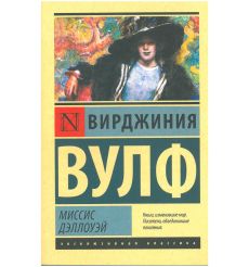 Миссис Дэллоуэй. Вирджиния Вулф