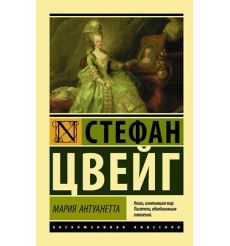 Мария Антуанетта. Стефан Цвейг