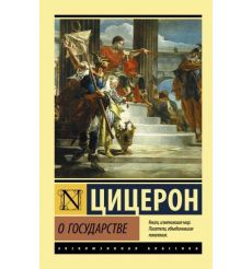 О государстве. Цицерон