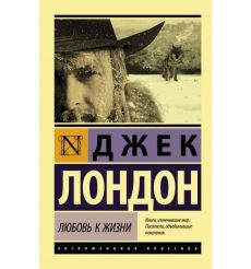 Любовь к жизни. Джэк Лондон
