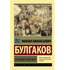 Самоцветный быт. Михаил Булгаков