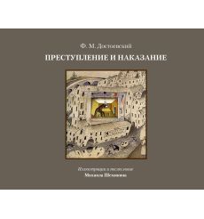 Преступление и наказание. Фёдор Достоевский