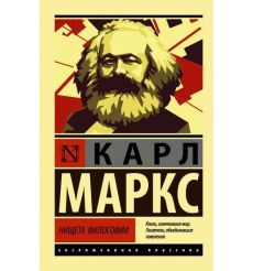 Нищета философии. Карл Маркс