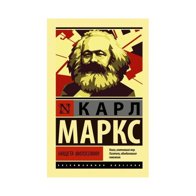 Нищета философии. Карл Маркс